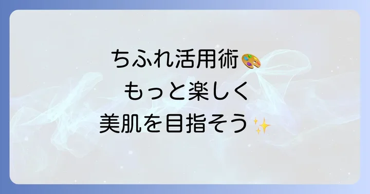 ちふれ化粧品を上手に活用するコツ