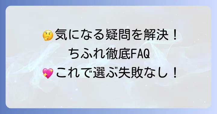 よくある質問