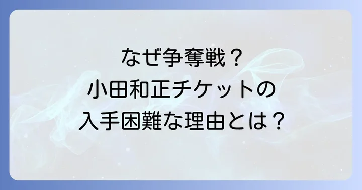 小田和正コンサートチケットはなぜ入手困難なのか？