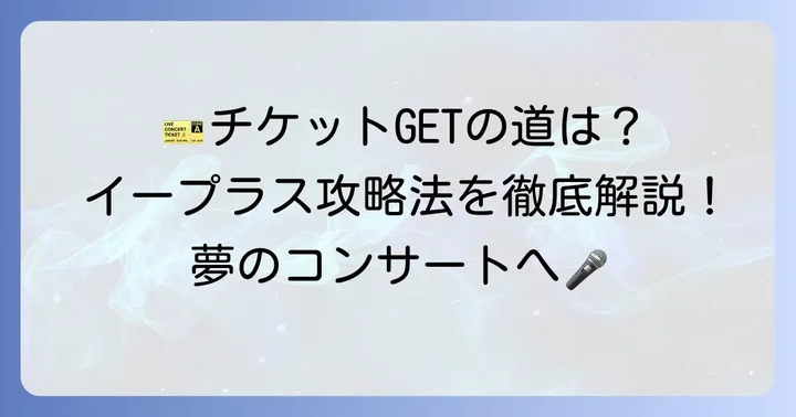 イープラスで小田和正チケットを手に入れる基本の流れ