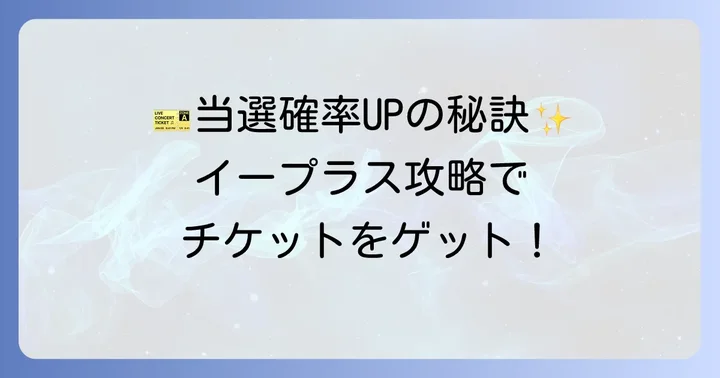 イープラスでの当選確率を高めるための具体的なコツ