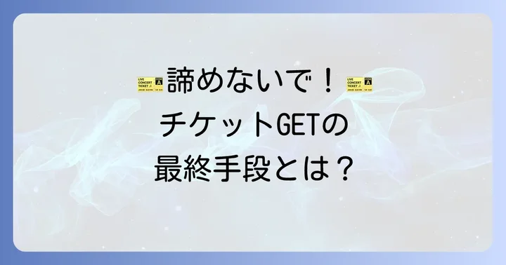 もしチケットが取れなかったら？諦めないための対処法