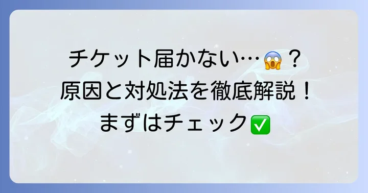 viagogoでチケットが届かない主な原因と確認すべきこと