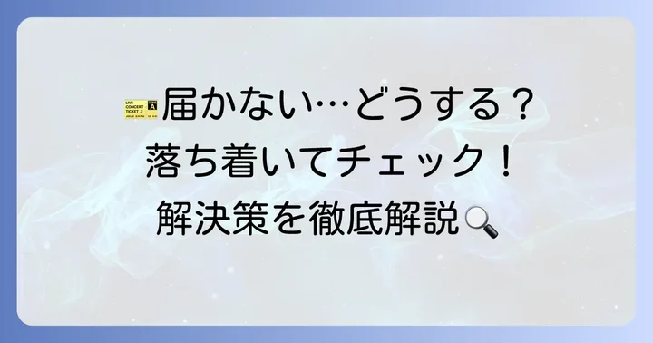 チケットが届かない場合の具体的な対処法