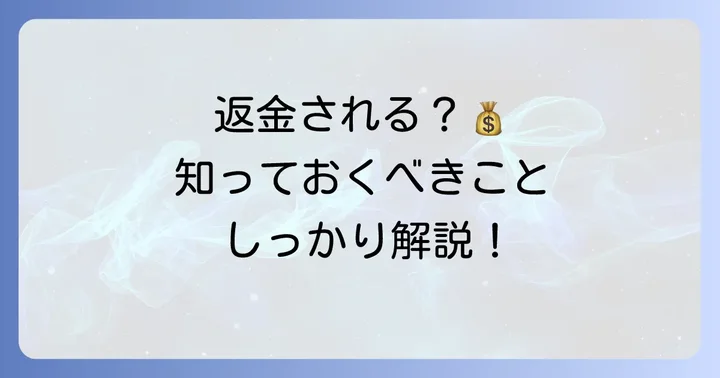返金・補償について知っておくべきこと