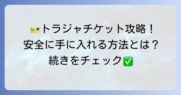 チケジャムでトラジャのチケットを探す前に知っておきたいこと