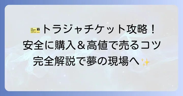 チケジャムでトラジャのチケットを安全に購入する進め方と成功のコツ