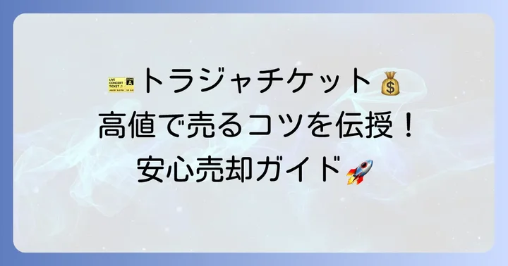 チケジャムでトラジャのチケットを安心して売却する進め方と高値で売るコツ