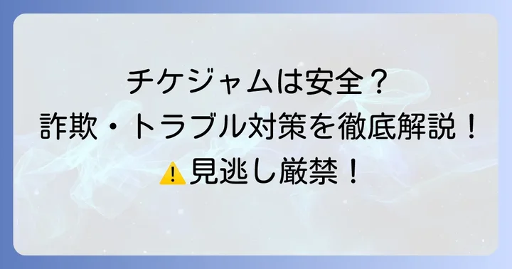 チケジャムの安全性は?詐欺やトラブルを乗り越えるための対策