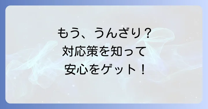 「しつこい」と感じた時に試したい具体的な対処法