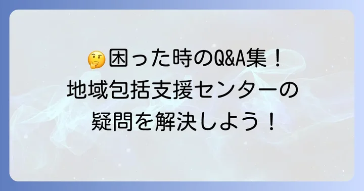 よくある質問