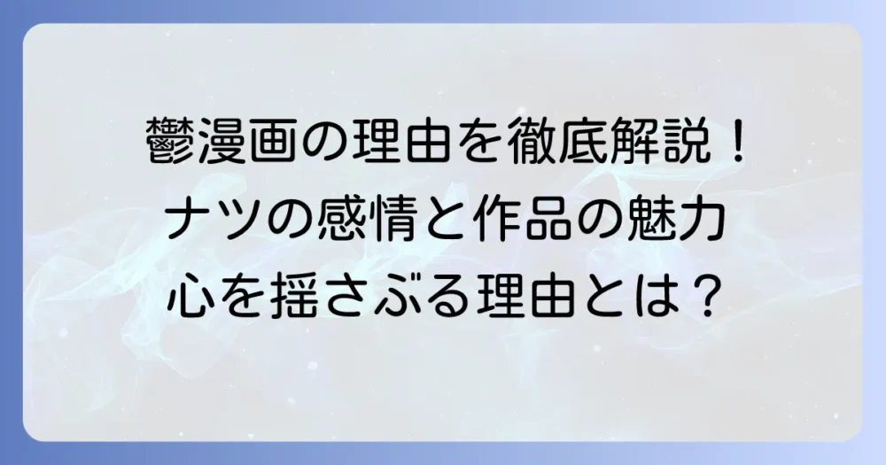 『ちーちゃんはちょっと足りない』が「鬱漫画」と呼ばれる理由を徹底解説！ナツの感情と作品の魅力