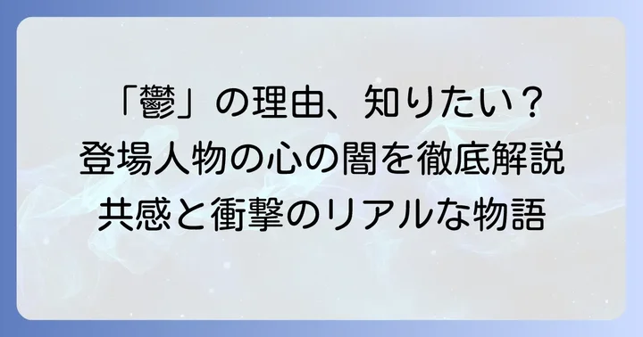 『ちーちゃんはちょっと足りない』とは？作品概要と「鬱」の関連性