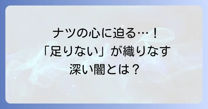 主人公「ナツ」が抱える「足りなさ」と「鬱」の感情