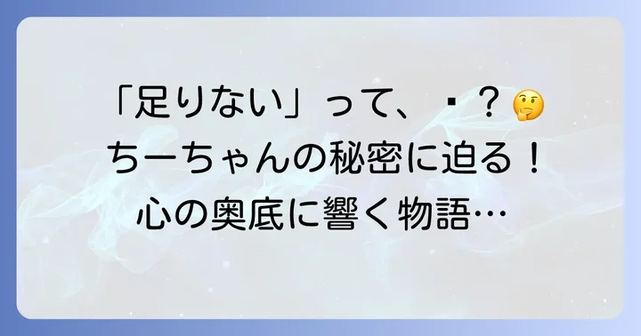 「ちーちゃん」の「ちょっと足りない」が持つ意味
