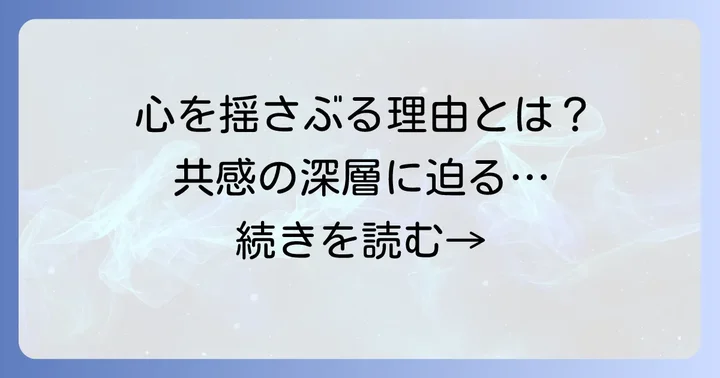 読者が『ちーちゃんはちょっと足りない』に共感し心を揺さぶられる理由