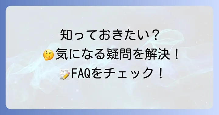 よくある質問
