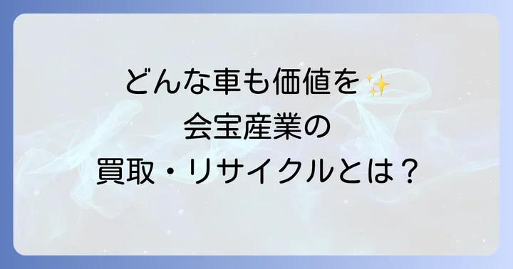 会宝産業株式会社とは?車買取と部品販売の全体像