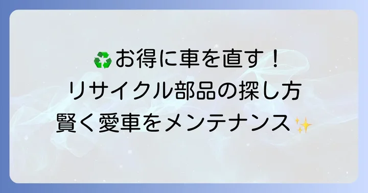 会宝産業のリサイクル部品販売の魅力と探し方