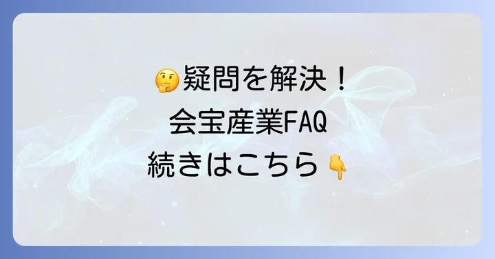 会宝産業に関するよくある質問