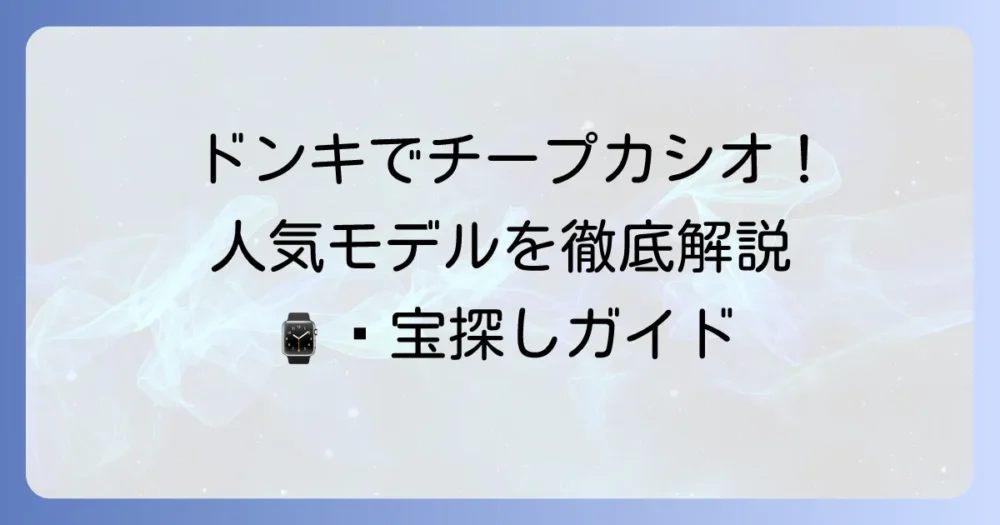 ドンキホーテでチープカシオは買える？人気の理由とおすすめモデルを徹底解説！