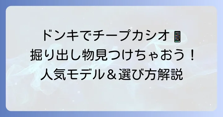 ドンキホーテでチープカシオは買える？驚安の殿堂での取り扱い状況