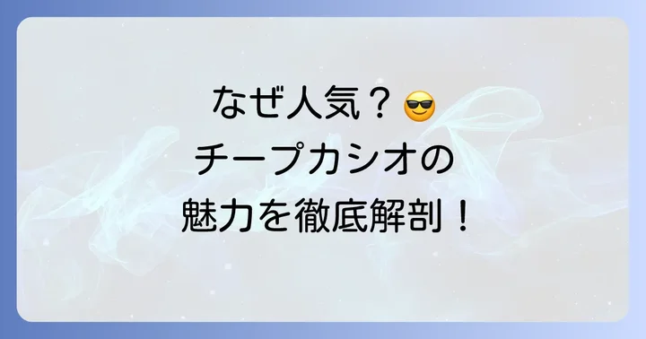 なぜチープカシオはこんなに人気？その魅力と選ばれる理由