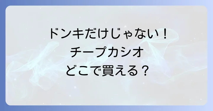 ドンキホーテ以外でも！チープカシオが買えるお店とオンラインストア