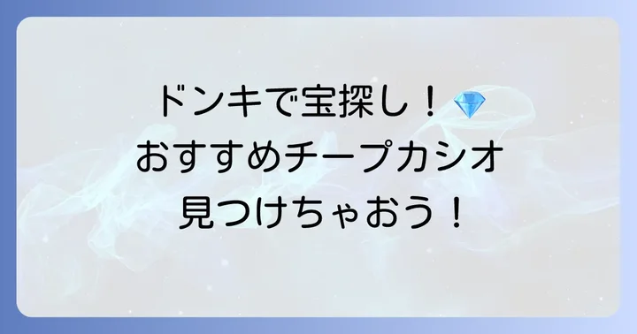 【厳選】ドンキホーテでも見つかる！おすすめチープカシオモデル