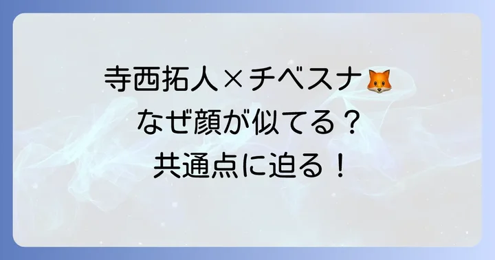 寺西拓人とチベットスナギツネ、なぜ共通点が話題に?