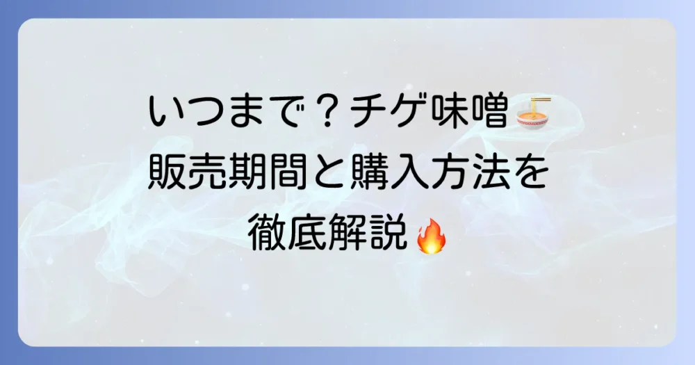 チゲ味噌ラーメンはいつまで?販売期間と購入方法を徹底解説