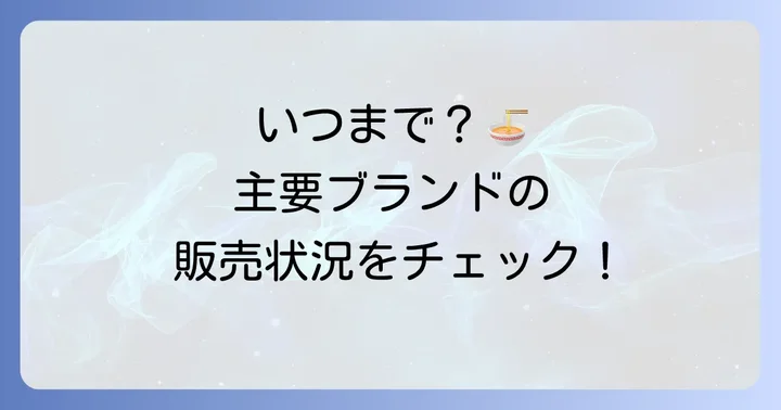 チゲ味噌ラーメンの販売期間はいつまで?主要ブランドの最新情報
