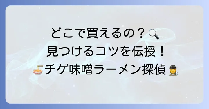 チゲ味噌ラーメンはどこで買える?購入方法と見つけるコツ