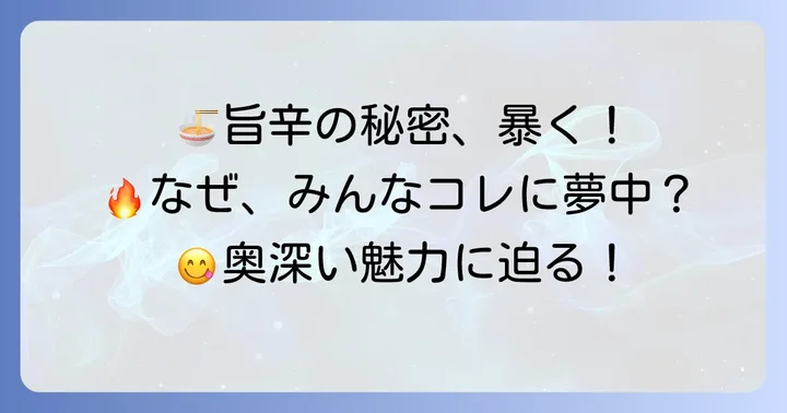 チゲ味噌ラーメンの魅力とは?人気の理由を深掘り