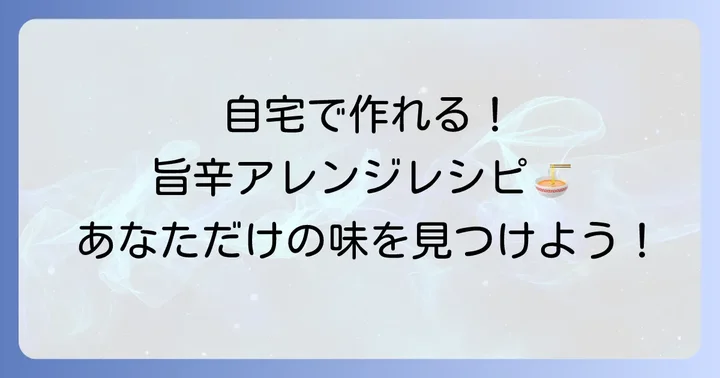 自宅で楽しむ!チゲ味噌ラーメン風レシピとアレンジ方法