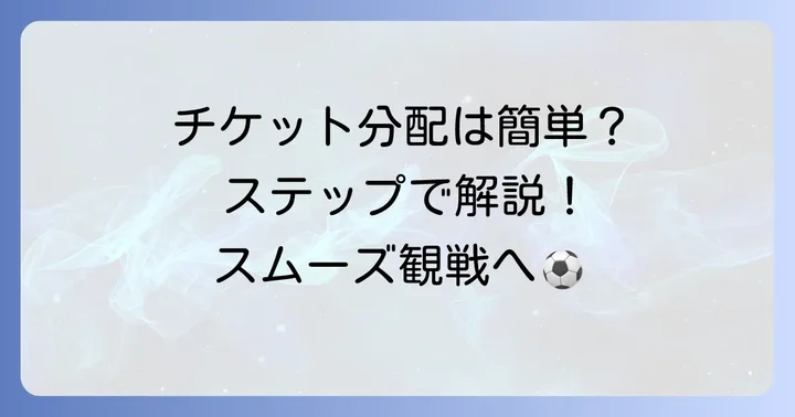 Jリーグチケットの分配方法をステップバイステップで解説