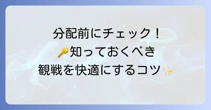 分配する前に知っておきたい!重要なコツと注意点
