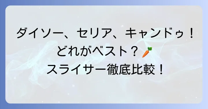 100均人参千切りスライサーのおすすめ商品と使い方
