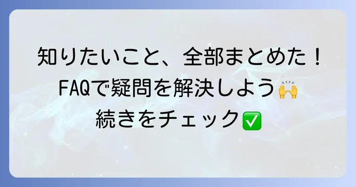 よくある質問