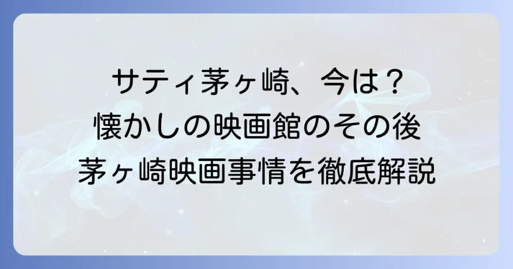 サティ茅ヶ崎映画館の歴史と現在の茅ヶ崎映画事情を徹底解説