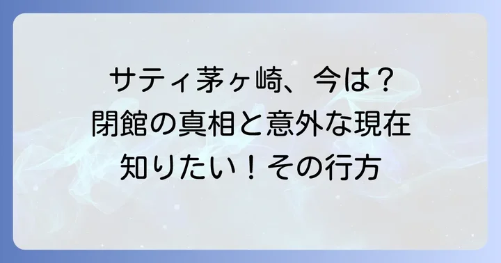 サティ茅ヶ崎映画館は今どうなっている？閉館の背景と歴史