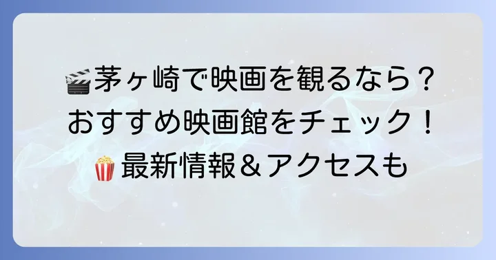 茅ヶ崎市内で映画を楽しむならここ！おすすめ映画館情報
