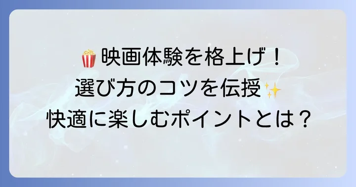 映画館選びのコツ！快適な映画体験のためのポイント
