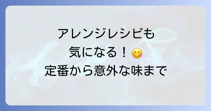 人気の青椒肉絲アレンジレシピ