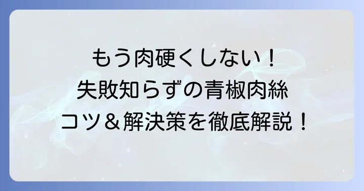 青椒肉絲作りでよくある失敗と解決策