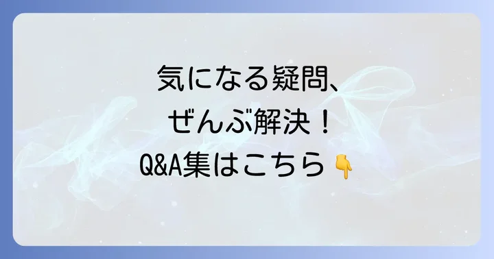 よくある質問
