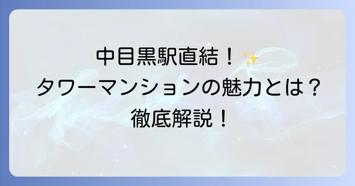 レジディアタワー中目黒とは?基本情報と魅力