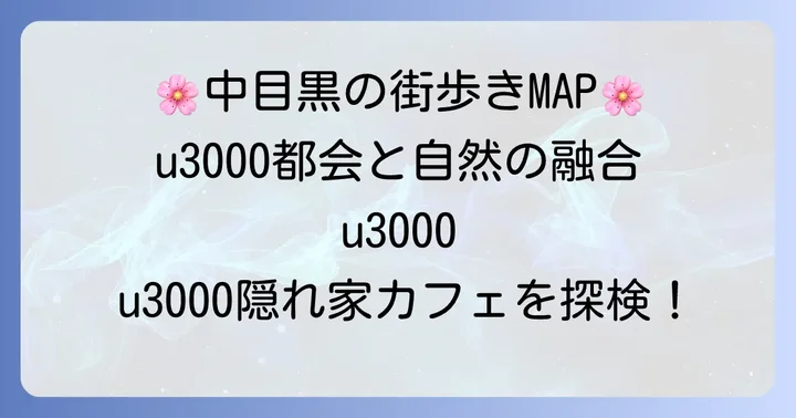 中目黒エリアの魅力と周辺環境