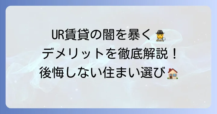 UR賃貸が「やばい」と言われる理由とは?具体的なデメリットを徹底解説