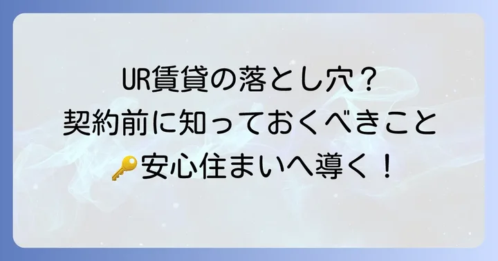 UR賃貸の契約前に知っておきたいこと